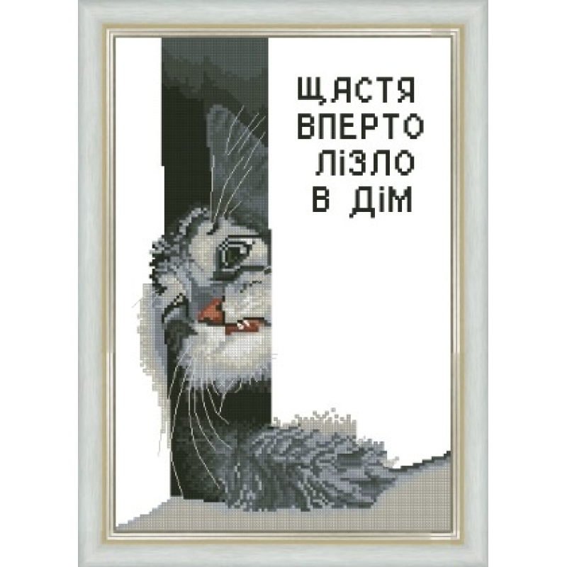 ТМ Фантазія набір для вишивання - Щастя вперто лізло в дім