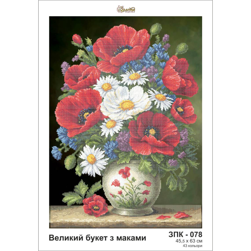 ТМ Золота підкова, набір для вишивки бісером "Великий букет з маками"
